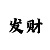 专业公司带回血上岸
